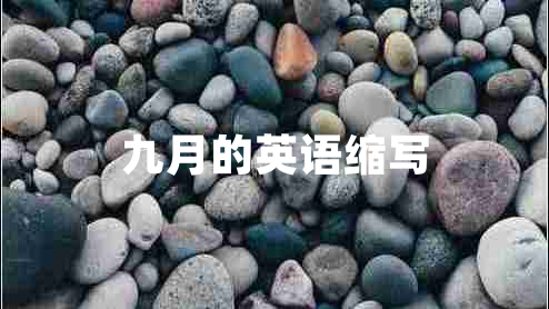 九月的英語(yǔ)縮寫