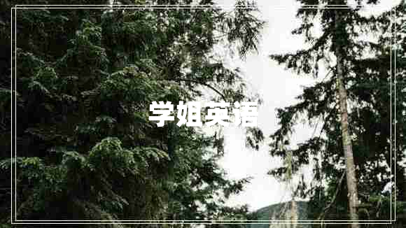 學(xué)姐英語