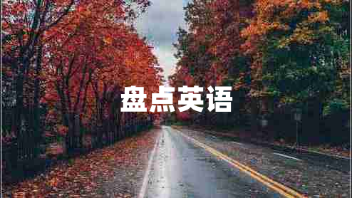 盤點英語