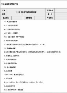 手機網(wǎng)絡(luò )營(yíng)銷(xiāo)策劃方案