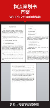 物流合作方案策劃書(shū)