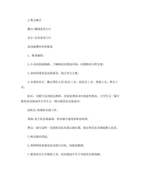 騎行活動(dòng)方案策劃書(shū)