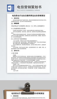 電信營(yíng)銷(xiāo)活動(dòng)策劃方案