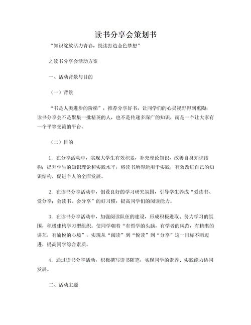 讀書(shū)交流活動(dòng)策劃方案