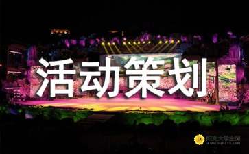 組織娛樂活動(dòng)策劃方案