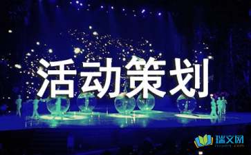 大學(xué)里的相親大會(huì )策劃方案