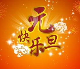 元旦文藝晚會(huì )策劃方案