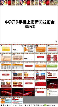 白酒新聞發(fā)布會(huì )策劃方案ppt