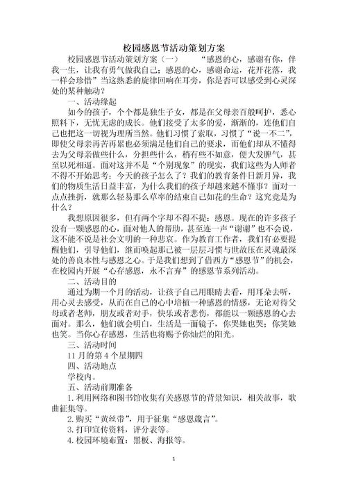 感恩活動(dòng)方案與策劃書(shū)