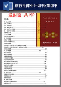 旅行社創(chuàng  )業(yè)策劃方案