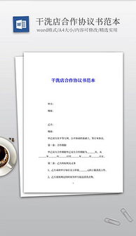 干洗店合作方案策劃