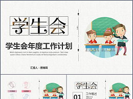 學(xué)生會(huì )總結大會(huì )策劃方案