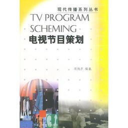旅游電視節目策劃方案