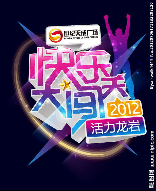 歡樂大闖關(guān)策劃方案