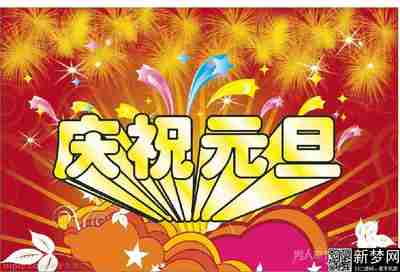 元旦晚會(huì )贊助策劃方案
