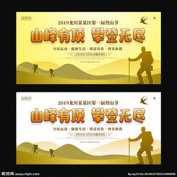 登山節活動(dòng)策劃方案