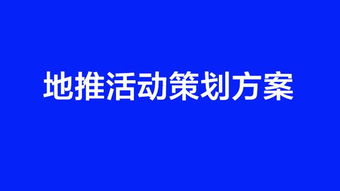 銷(xiāo)售地推活動(dòng)策劃方案