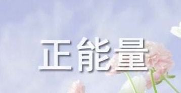 鼓勵勵志語(yǔ)錄經(jīng)典句子,安全勵志語(yǔ)錄經(jīng)典句子,清晨勵志語(yǔ)錄經(jīng)典句子
