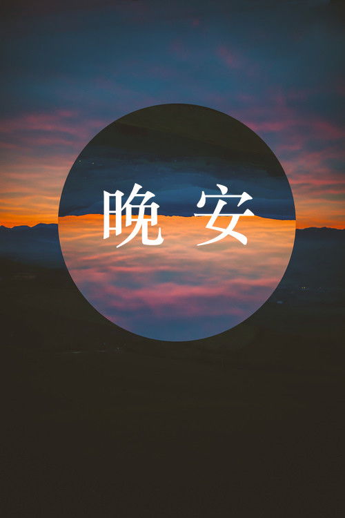 晚安,句子,能量