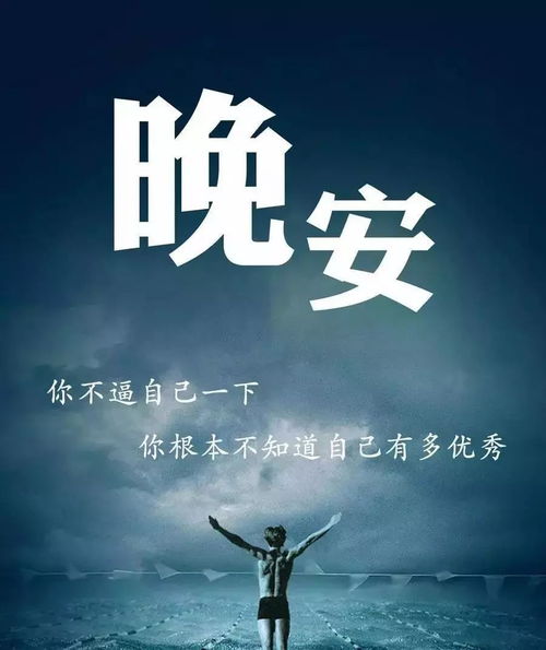 正能量說(shuō)晚安句子
