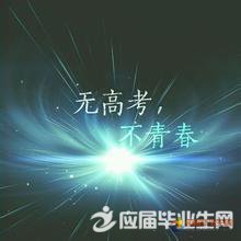 高考正能量安慰句子