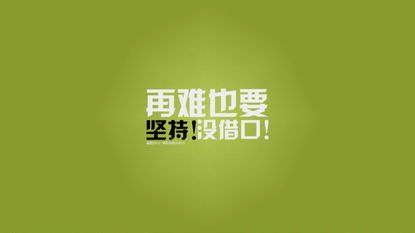 努力考公務(wù)員的正能量句子