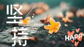 正能量的句子十個(gè)字