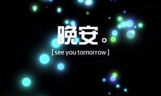 晚安心語(yǔ)工作正能量句子