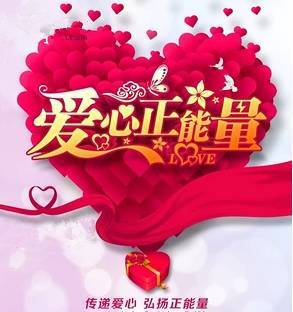 收集愛(ài)心傳遞正能量的句子