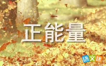 幼師正能量句子