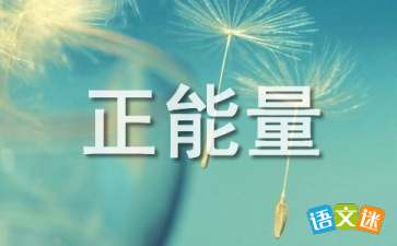 幫助社會(huì )正能量的句子