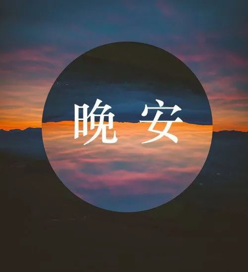 正能量句子勵志短句子晚安心語(yǔ),正能量句子勵志短句子朋友圈晚安,晚安正能量句子晚安勵志句子有哪些?