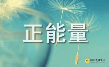 5正能量句子