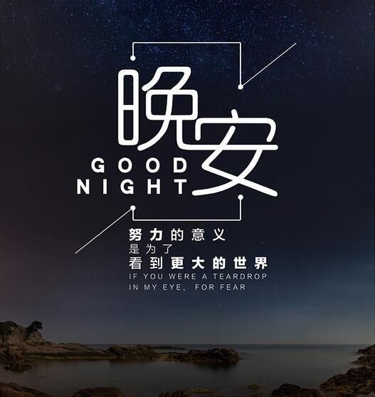 2021正能量奮斗的句子晚安