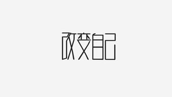 改變自己正能量的短句子