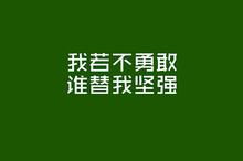 青春2021正能量勵志句子
