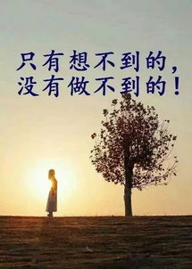 正能量和句子經(jīng)典語(yǔ)句