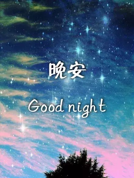 正能量的句子經(jīng)典語(yǔ)句晚安勵志