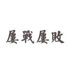 屢敗屢戰,句子,能量