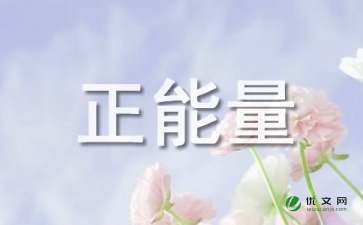 三年級正能量的句子,積極向上正能量的句子三年級,三年級勵志的句子正能量感悟