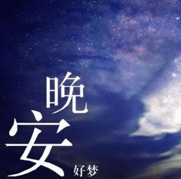 晚安,句子,勵志,語(yǔ)錄