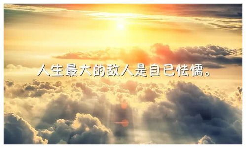 人生正能量的經(jīng)典句子,勵(lì)志正能量經(jīng)典句子,正能量的句子經(jīng)典語(yǔ)句