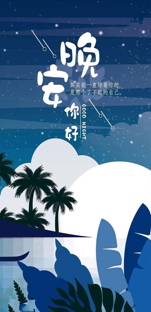 晚安暖心句子正能量