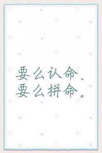 8字正能量的句子經(jīng)典語(yǔ)句