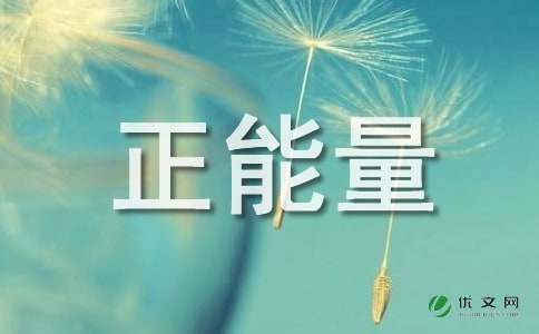 關(guān)于音樂(lè)正能量句子簡(jiǎn)短,音樂(lè)正能量的句子經(jīng)典語(yǔ)句,音樂(lè)卷軸正能量句子