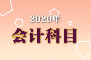 工人工資補(bǔ)貼計(jì)哪個(gè)會計(jì)科目