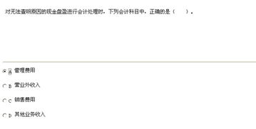 無(wú)法查明原因的現金溢余應貸記的會(huì )計科目是