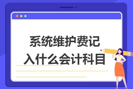 維修機器會(huì )計科目