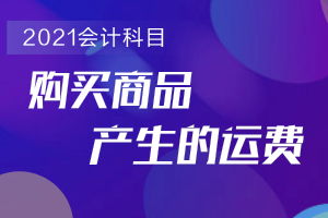 銷(xiāo)售商品提供運費會(huì )計科目
