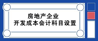 房地產(chǎn)企業(yè)涉及的會(huì)計(jì)科目,房地產(chǎn)企業(yè)會(huì)計(jì)科目明細(xì),房地產(chǎn)開(kāi)發(fā)企業(yè)會(huì)計(jì)科目